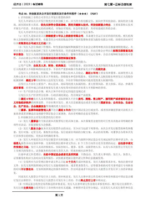 第37讲_科创板首次公开发行股票的发行条件和程序[(2)、上市公司公开增发普通股的一般条件、配股条件