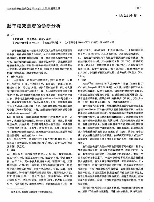 脑干梗死患者的诊断分析