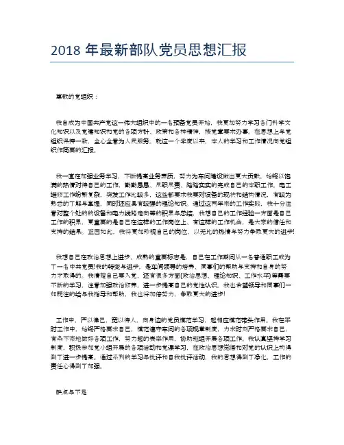 2018年最新部队党员思想汇报