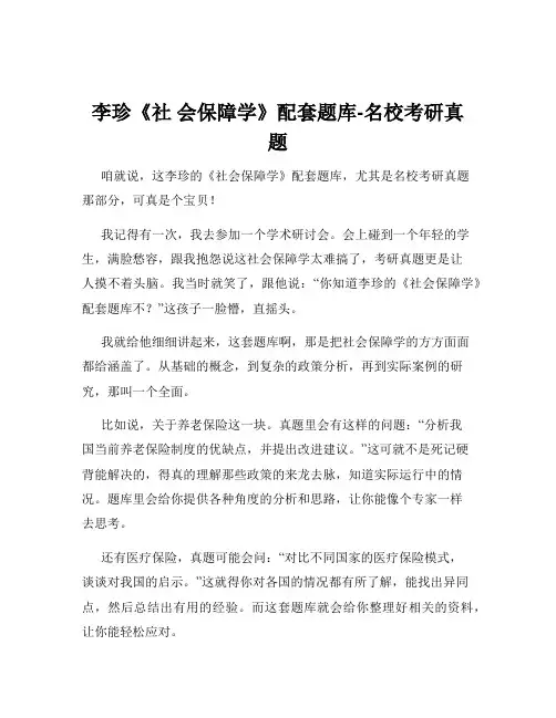 李珍《社 会保障学》配套题库-名校考研真题