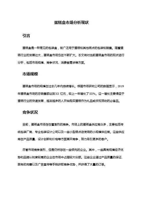 2024年蛋糕盒市场分析现状