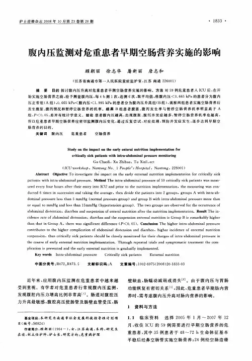 腹内压监测对危重患者早期空肠营养实施的影响