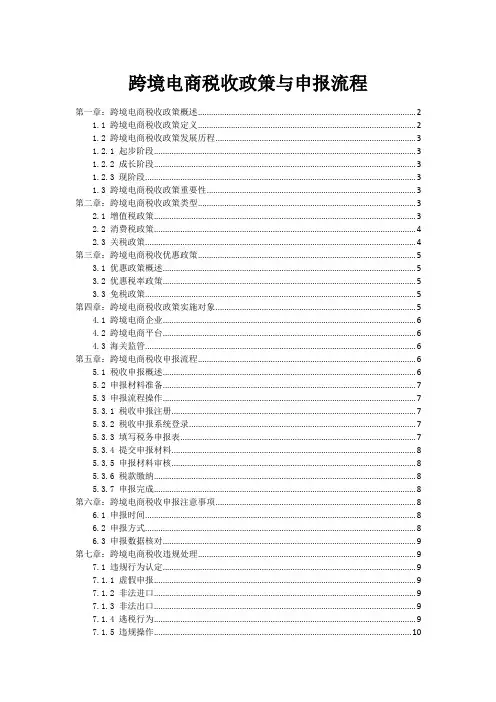 跨境电商税收政策与申报流程