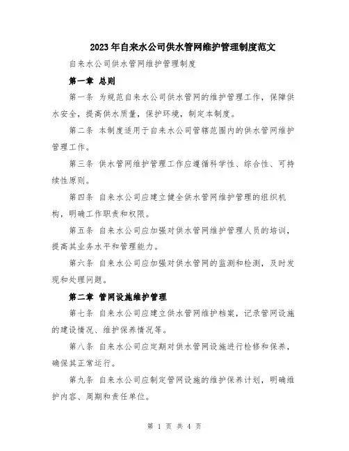 2023年自来水公司供水管网维护管理制度范文