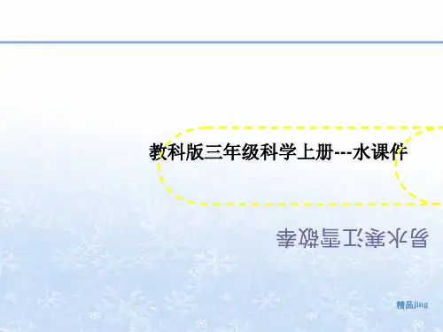 教科版三年级科学上册讲义---水课件
