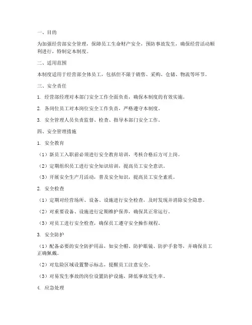 经营部的安全管理制度