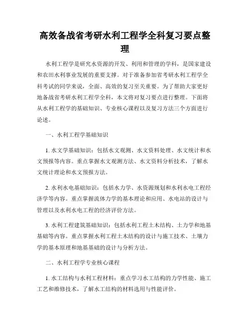 高效备战省考研水利工程学全科复习要点整理