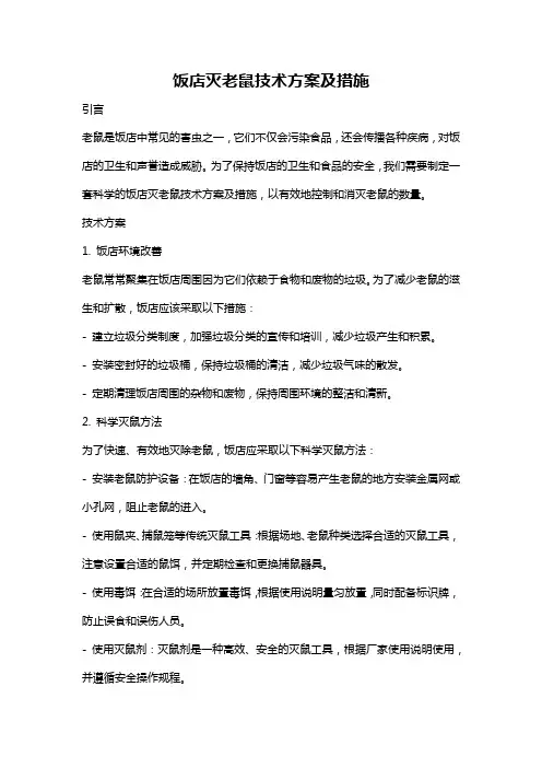 饭店灭老鼠技术方案及措施