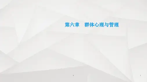 群体心理与管理