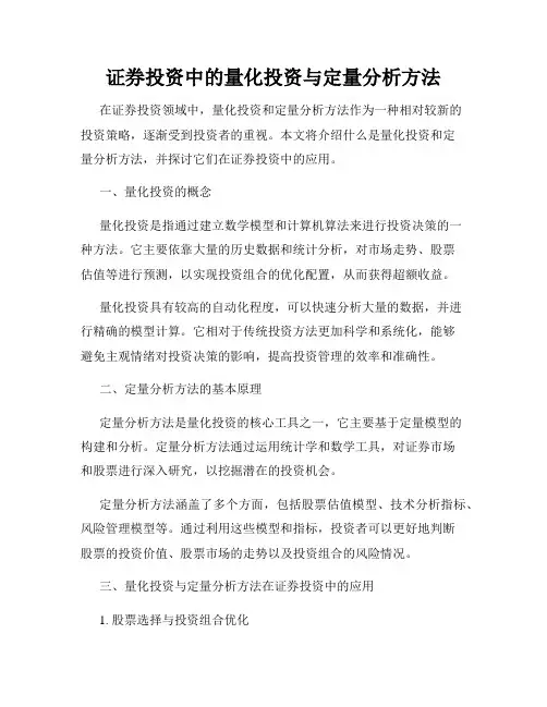 证券投资中的量化投资与定量分析方法
