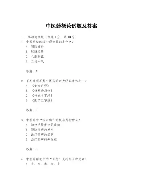 中医药概论试题及答案