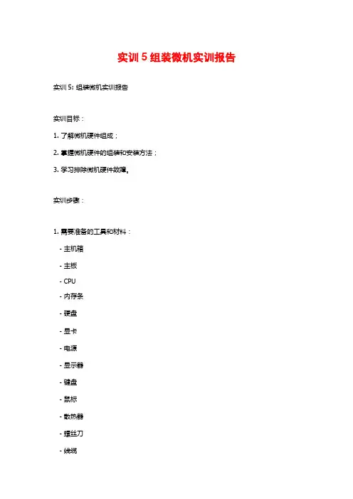 实训5组装微机实训报告