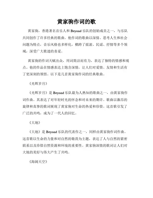 黄家驹作词的歌