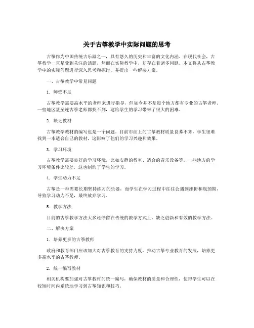 关于古筝教学中实际问题的思考