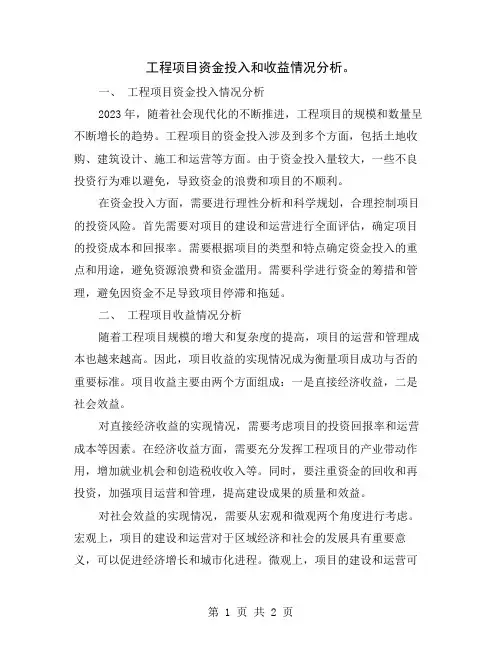 工程项目资金投入和收益情况分析