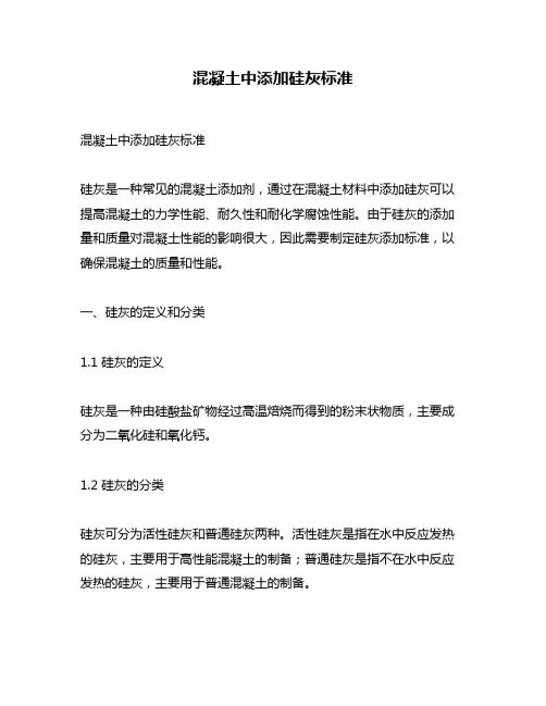 混凝土中添加硅灰标准