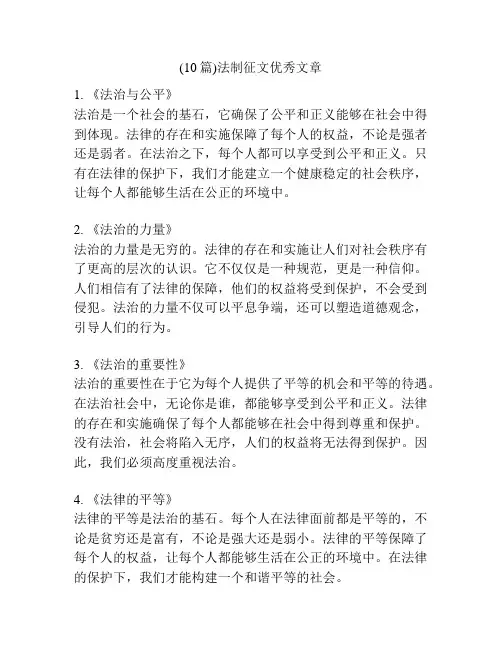 (10篇)法制征文优秀文章