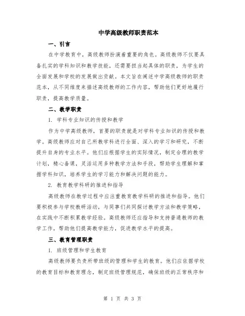 中学高级教师职责范本
