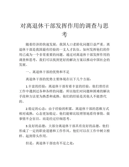 对离退休干部发挥作用的调查与思考