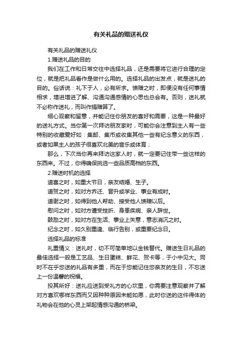 有关礼品的赠送礼仪
