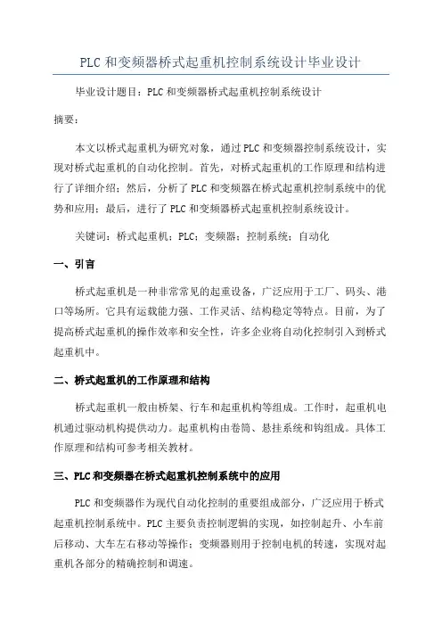 PLC和变频器桥式起重机控制系统设计毕业设计