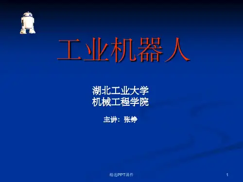 工业机器人的运动学PPT课件