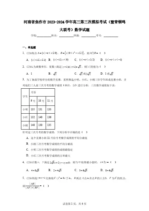 河南省焦作市2023-2024学年高三第三次模拟考试(暨青铜鸣大联考)数学试题及参考答案