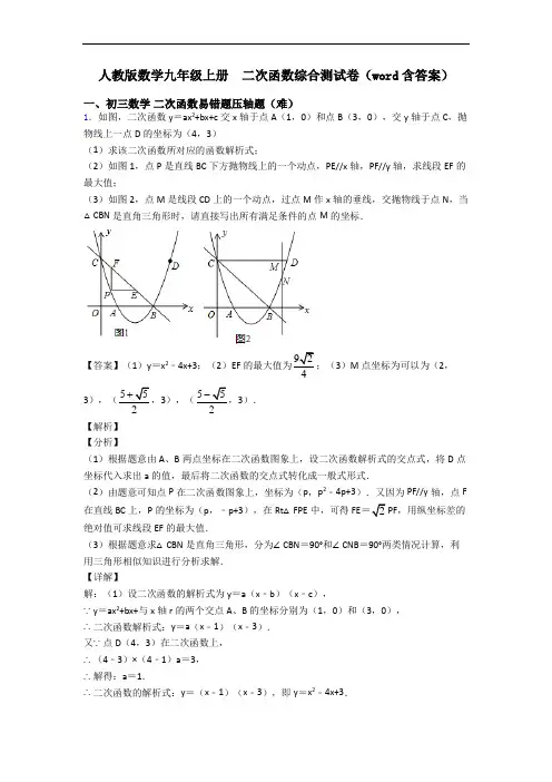 人教版数学九年级上册  二次函数综合测试卷(word含答案)