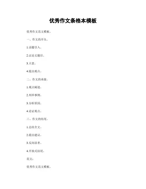 优秀作文条格本模板