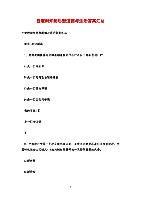 智慧树知到思想道德与法治答案汇总