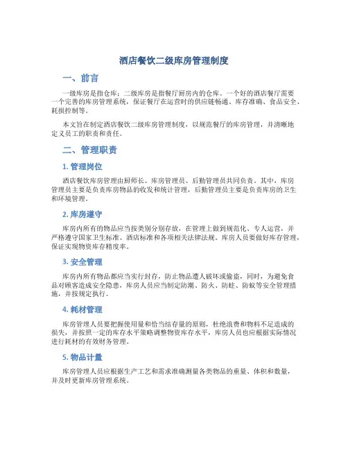 酒店餐饮二级库房管理制度