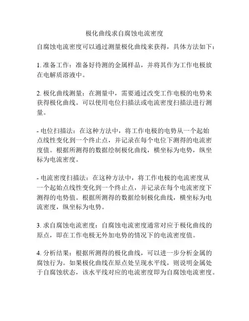 极化曲线求自腐蚀电流密度