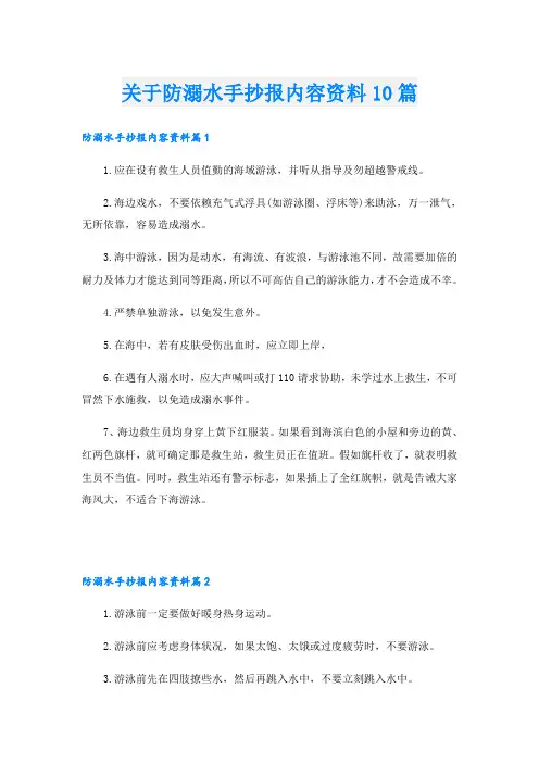 关于防溺水手抄报内容资料10篇