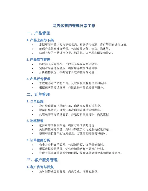网店运营的管理日常工作