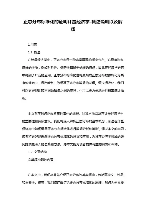 正态分布标准化的证明计量经济学-概述说明以及解释
