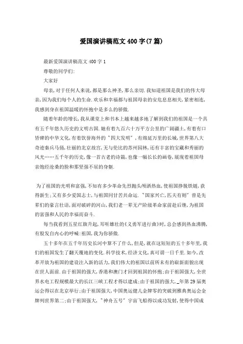 爱国演讲稿范文400字(7篇)