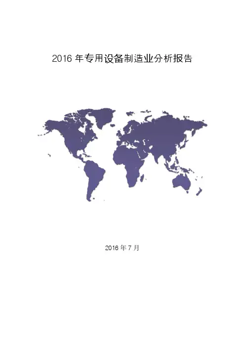(推荐)2016年专用设备制造业行业分析报告(精品报告)