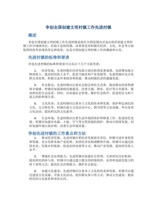 争创全国创建文明村镇工作先进村镇