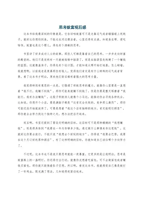 思考致富观后感