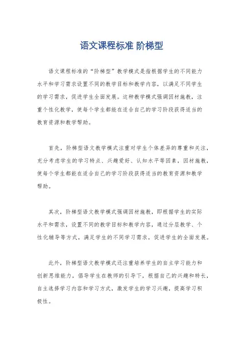语文课程标准 阶梯型