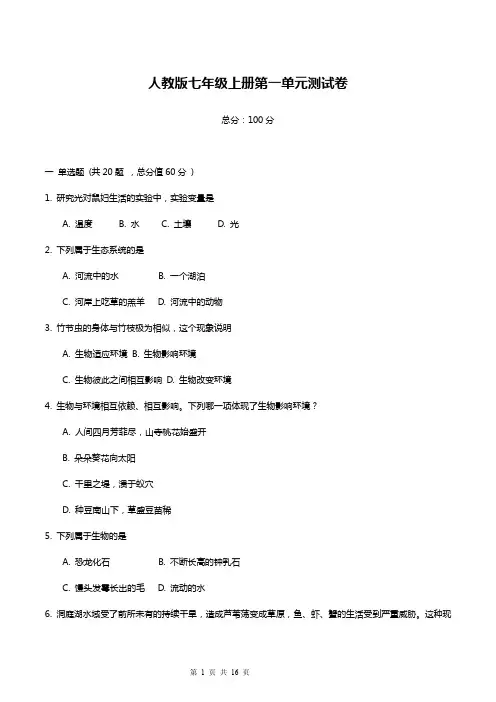 七年级上册生物第一单元测试题(含答案)