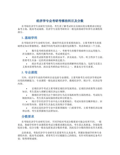 经济学专业考研考哪些科目及分数
