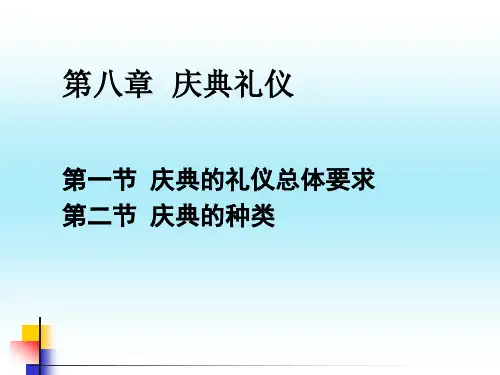 8《商务礼仪》第八章庆典礼仪