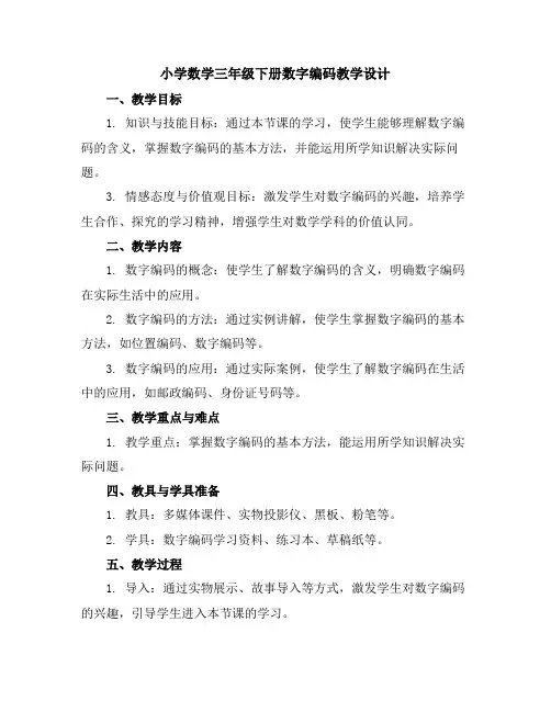 小学数学三年级下册-数字编码教学设计青岛版五四学制