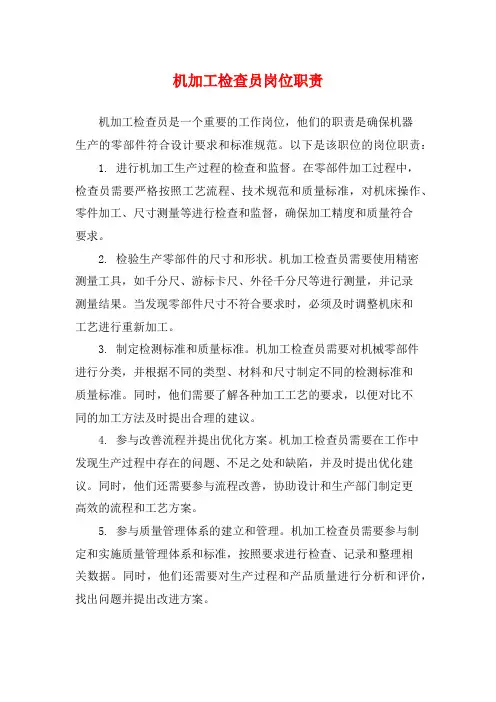 机加工检查员岗位职责