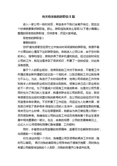 有关给老板的辞职信5篇