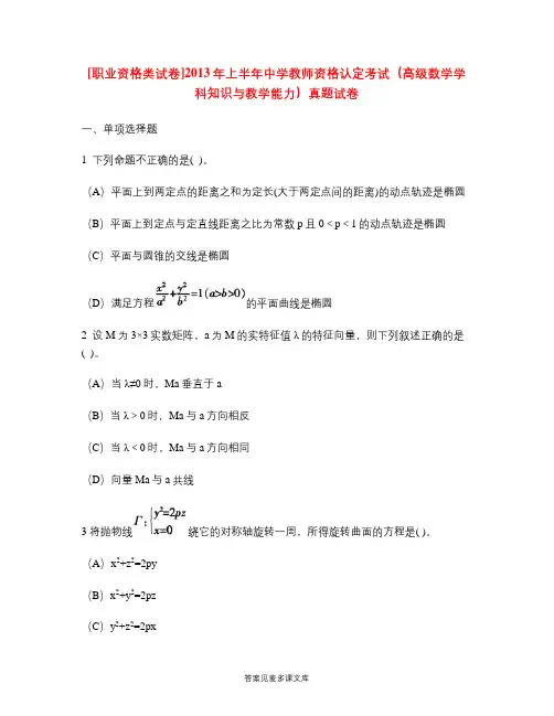 [职业资格类试卷]2013年上半年中学教师资格认定考试(高级数学学科知识与教学能力)真题试卷.doc