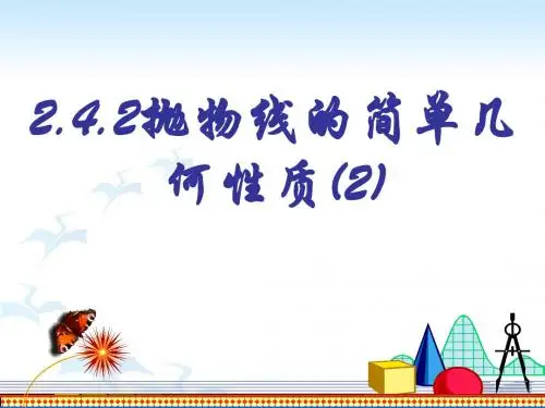 高二数学抛物线的几何性质2