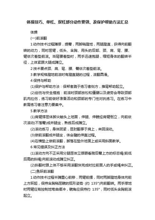 体操技巧、单杠、双杠部分动作要领、及保护帮助方法汇总