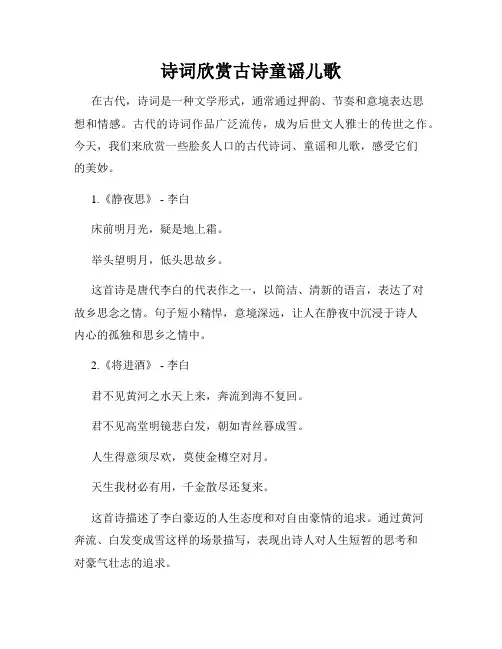 诗词欣赏古诗童谣儿歌